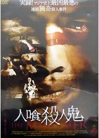 人喰殺人鬼のポスター
