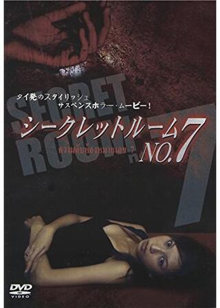 シークレットルーム NO.7のポスター