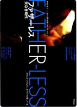ファザーレス 父なき時代のポスター