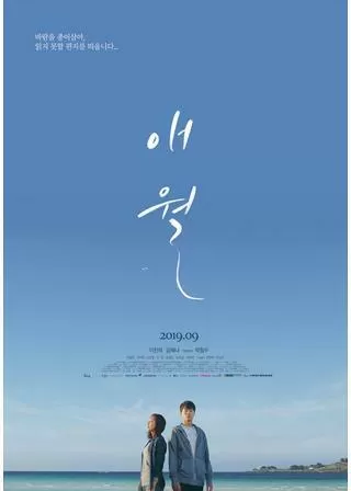 エウォル～風にのせてのポスター