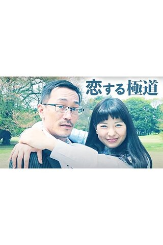 恋する極道のポスター