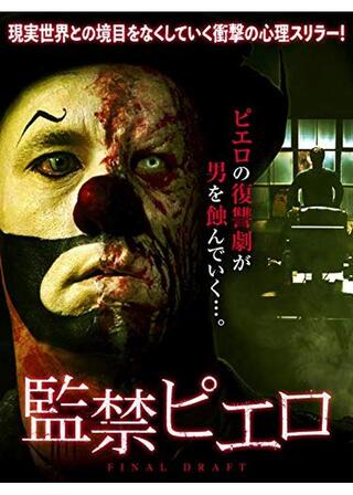 監禁ピエロのポスター
