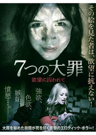 7つの大罪 欲望に囚われてのポスター