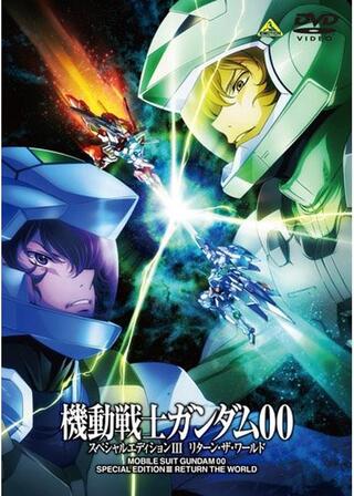 機動戦士ガンダム00 スペシャルエディションIII リターン・ザ・ワールドのポスター