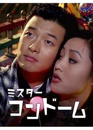 ミスター・コンドームのポスター