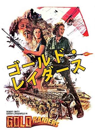 ゴールド・レイダースのポスター