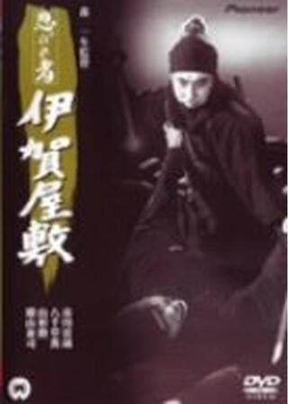 忍びの者 伊賀屋敷のポスター
