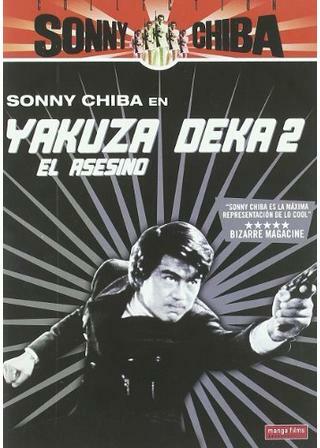 やくざ刑事（デカ） マリファナ密売組織 解説・レビュー・評価 映画ポップコーン