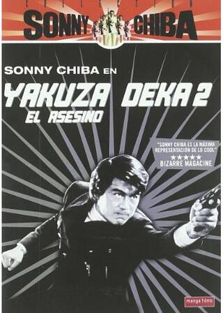 やくざ刑事（デカ） マリファナ密売組織のポスター