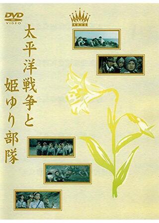 太平洋戦争と姫ゆり部隊のポスター