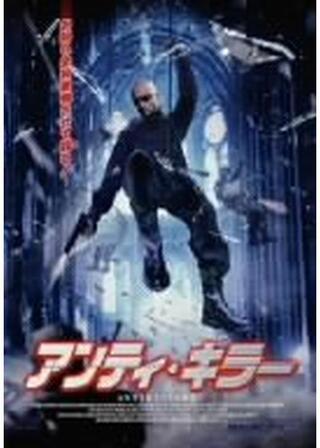 アンティ・キラーのポスター