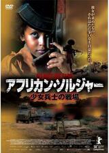 アフリカン・ソルジャー 少女兵士の戦場のポスター