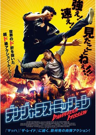 デンジャラス･ミッションのポスター
