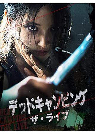 デッドキャンピング・ザ・ライブのポスター