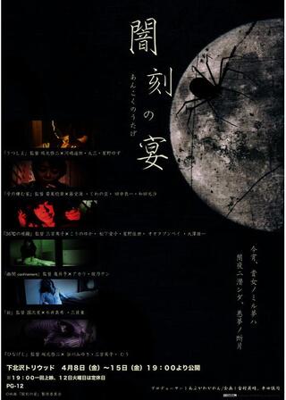 闇刻の宴のポスター