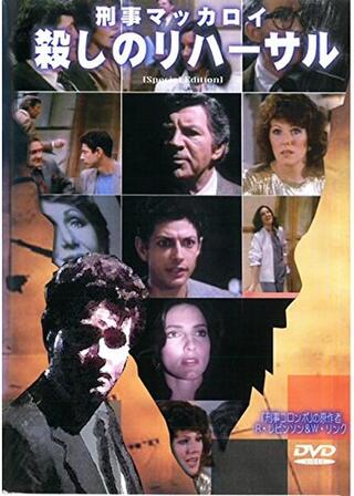 刑事マッカロイ 殺しのリハーサルのポスター
