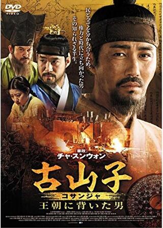 古山子(コサンジャ) 王朝に背いた男のポスター