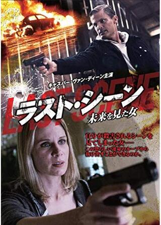 ラスト・シーン ~未来を見た女／ラスト・シーン 私が殺されるのポスター