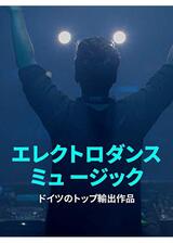 エレクトロダンスミュージック-ドイツのトップ輸出作品のポスター