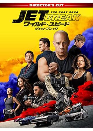 ワイルド・スピード／ジェットブレイク ディレクターズ・カット版のポスター