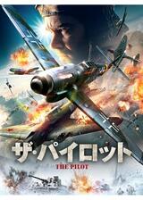 ザ・パイロットのポスター