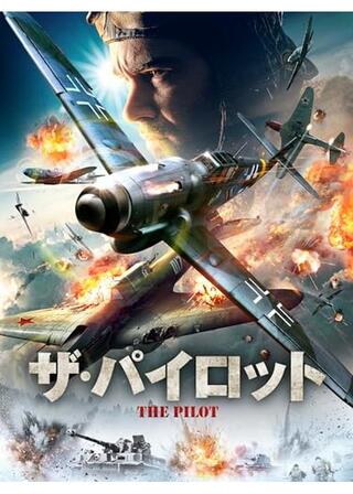 ザ・パイロットのポスター