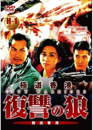 極道香港 復讐の狼のポスター
