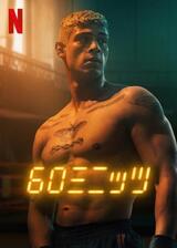 60ミニッツのポスター