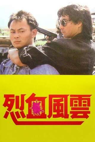 香港極道・野獣たちの絆のポスター