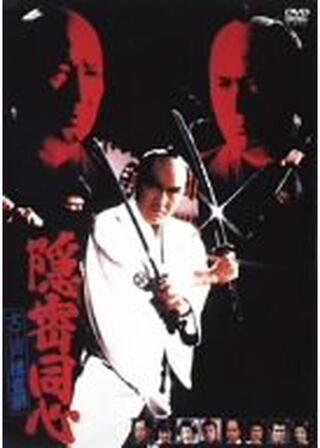 隠密同心 大江戸捜査網のポスター