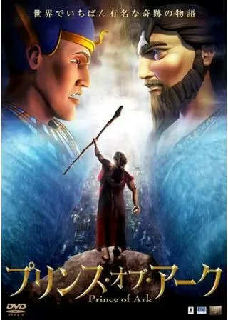 プリンス・オブ・アークのポスター