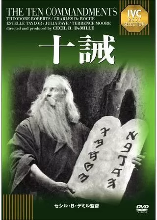十誡のポスター