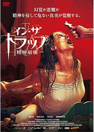 イン・ザ・トラップー精神崩壊ーのポスター