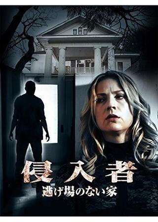 侵入者 逃げ場のない家のポスター