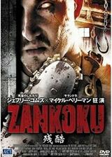 ZANKOKU 残酷のポスター