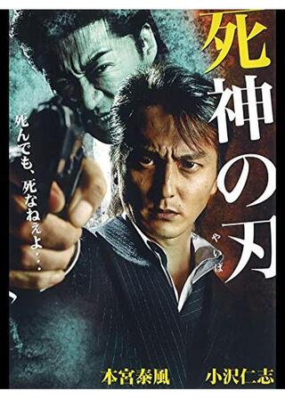 死神の刃のポスター