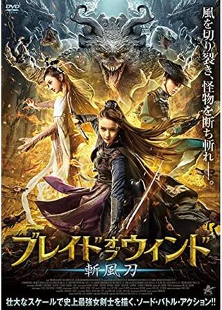 ブレイド・オブ・ウィンド 斬風刀のポスター