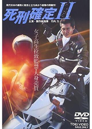 死刑確定２のポスター