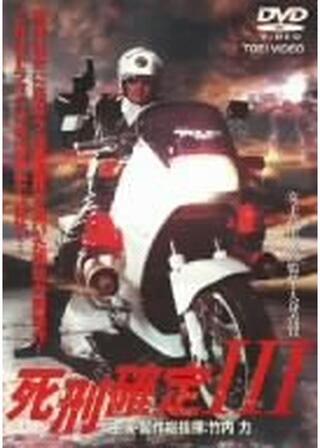 死刑確定３のポスター
