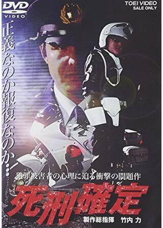 死刑確定１のポスター