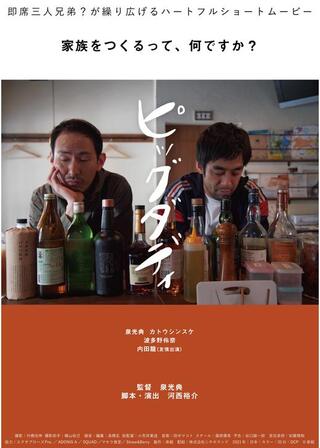 ピッグダディのポスター