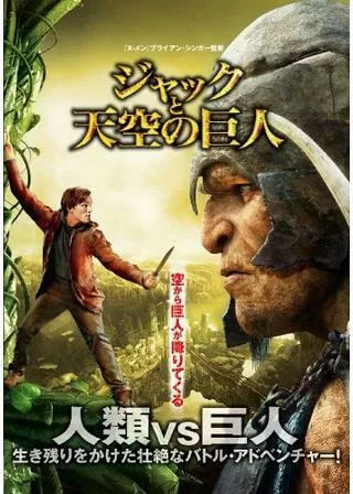 ジャックと天空の巨人のポスター