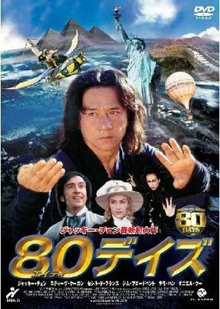 80デイズのポスター
