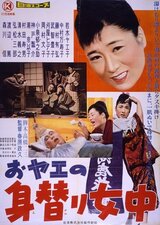 おヤエの身替り女中のポスター