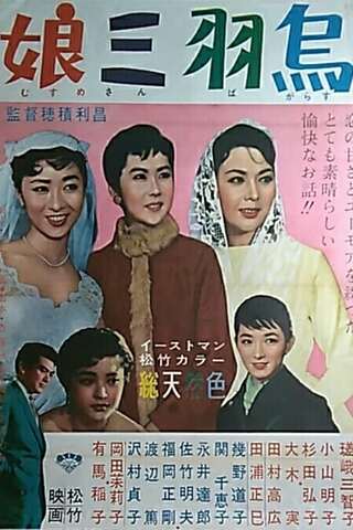 娘三羽烏のポスター