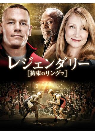 レジェンダリー 約束のリングでのポスター