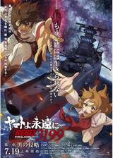 ヤマトよ永遠に REBEL3199 第一章 黒の侵略のポスター