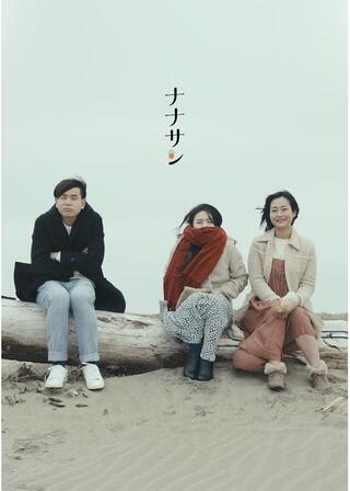 ナナサンのポスター