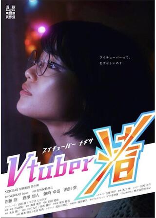 Vtuber渚のポスター