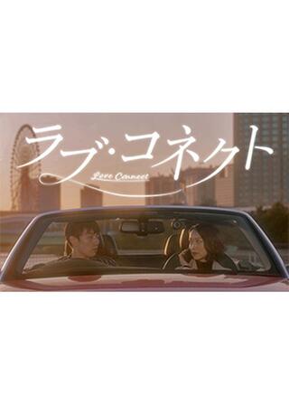 ラブ・コネクトのポスター
